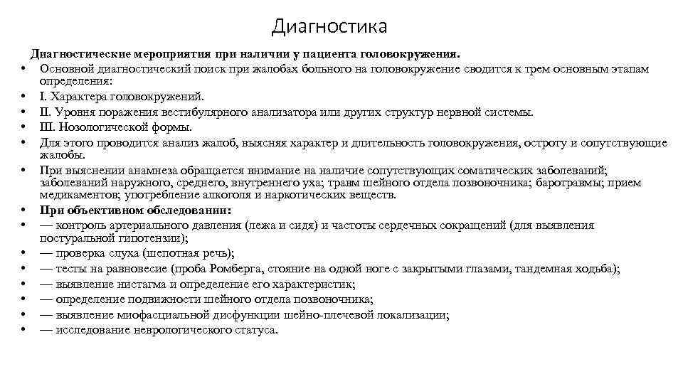 Диагностика • • • • Диагностические мероприятия при наличии у пациента головокружения. Основной диагностический