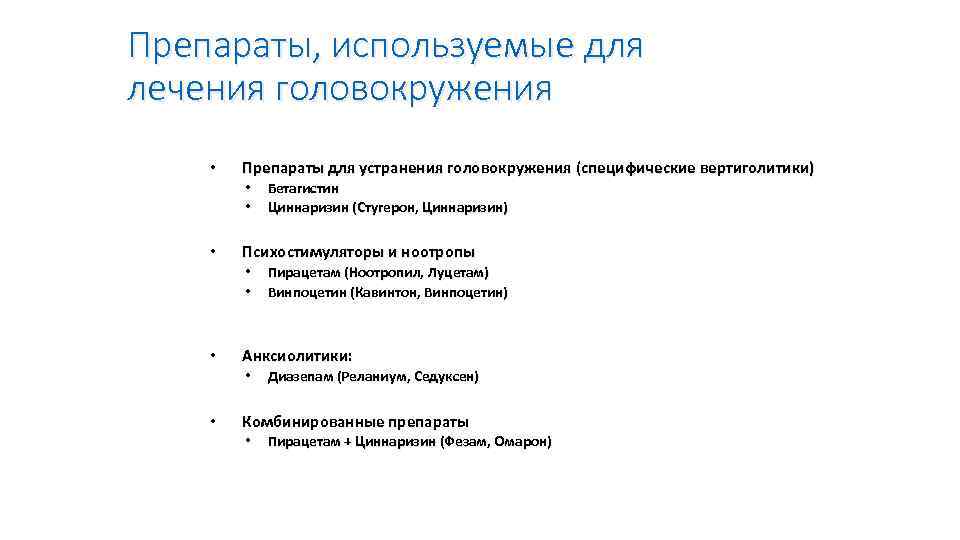 Препараты, используемые для лечения головокружения • Препараты для устранения головокружения (специфические вертиголитики) • •