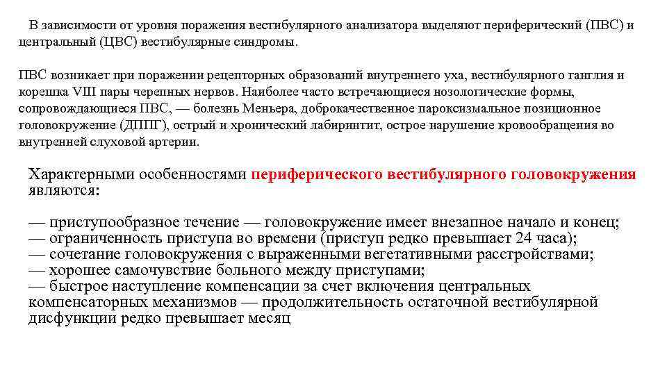  В зависимости от уровня поражения вестибулярного анализатора выделяют периферический (ПВС) и центральный (ЦВС)