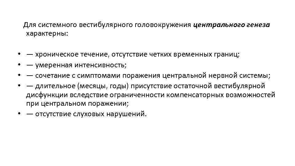  Для системного вестибулярного головокружения центрального генеза характерны: — хроническое течение, отсутствие четких временных