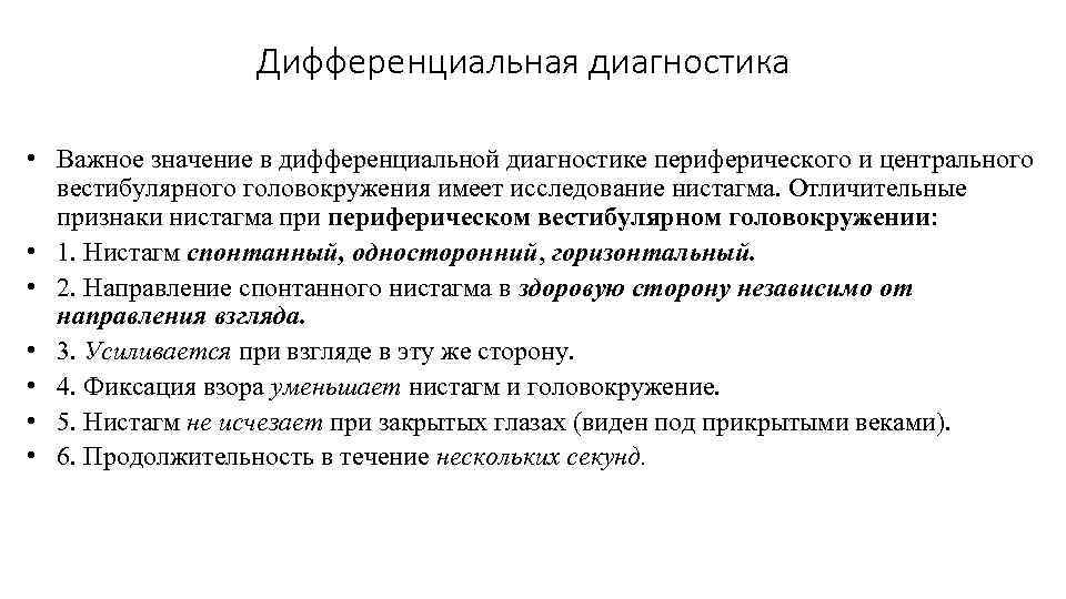 Дифференциальная диагностика • Важное значение в дифференциальной диагностике периферического и центрального вестибулярного головокружения имеет