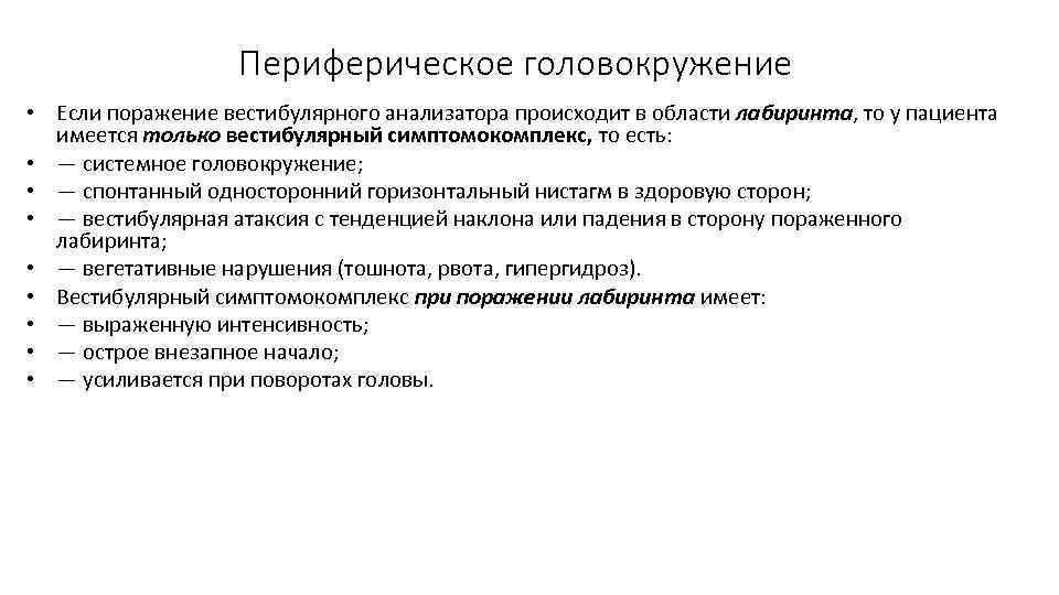 Периферическое головокружение • Если поражение вестибулярного анализатора происходит в области лабиринта, то у пациента
