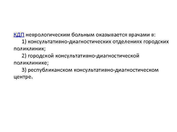 КДП неврологическим больным оказывается врачами в: 1) консультативно-диагностических отделениях городских поликлиник; 2) городской консультативно-диагностической