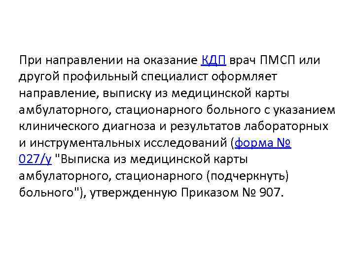 При направлении на оказание КДП врач ПМСП или другой профильный специалист оформляет направление, выписку
