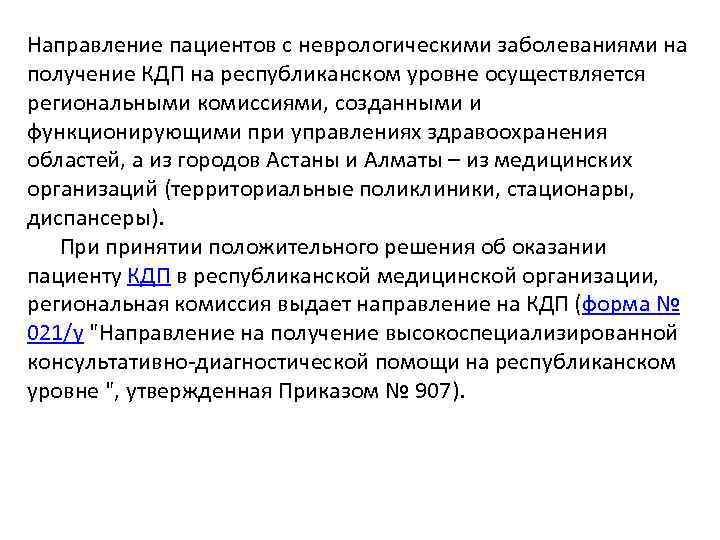Направление пациентов с неврологическими заболеваниями на получение КДП на республиканском уровне осуществляется региональными комиссиями,