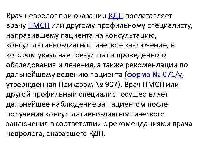 Врач невролог при оказании КДП представляет врачу ПМСП или другому профильному специалисту, направившему пациента