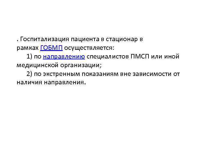 . Госпитализация пациента в стационар в рамках ГОБМП осуществляется: 1) по направлению специалистов ПМСП