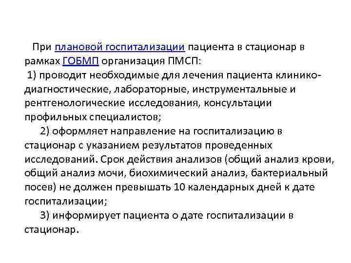  При плановой госпитализации пациента в стационар в рамках ГОБМП организация ПМСП: 1) проводит