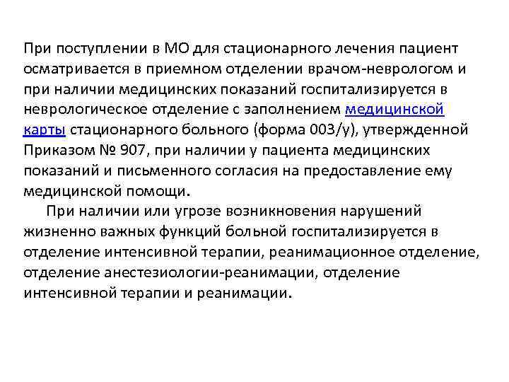 При поступлении в МО для стационарного лечения пациент осматривается в приемном отделении врачом-неврологом и
