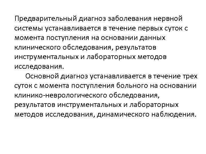 Предварительный диагноз заболевания нервной системы устанавливается в течение первых суток с момента поступления на