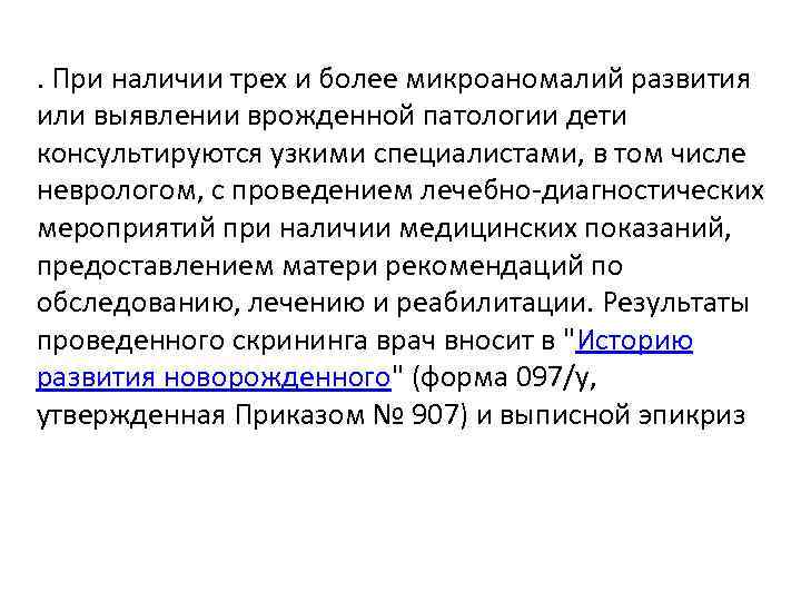 . При наличии трех и более микроаномалий развития или выявлении врожденной патологии дети консультируются