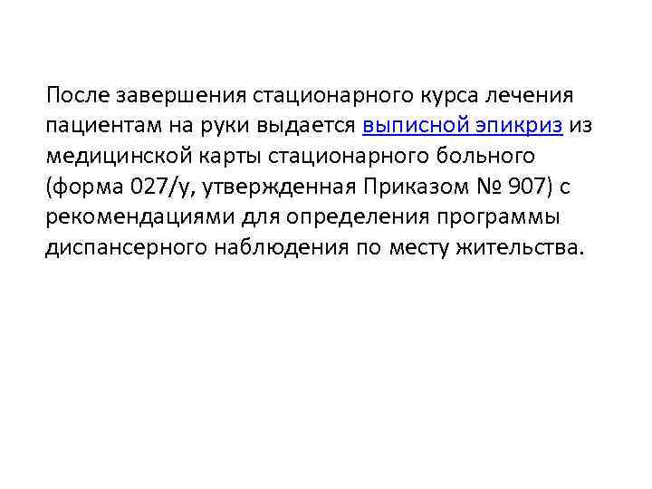 После завершения стационарного курса лечения пациентам на руки выдается выписной эпикриз из медицинской карты