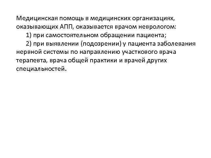 Медицинская помощь в медицинских организациях, оказывающих АПП, оказывается врачом неврологом: 1) при самостоятельном обращении