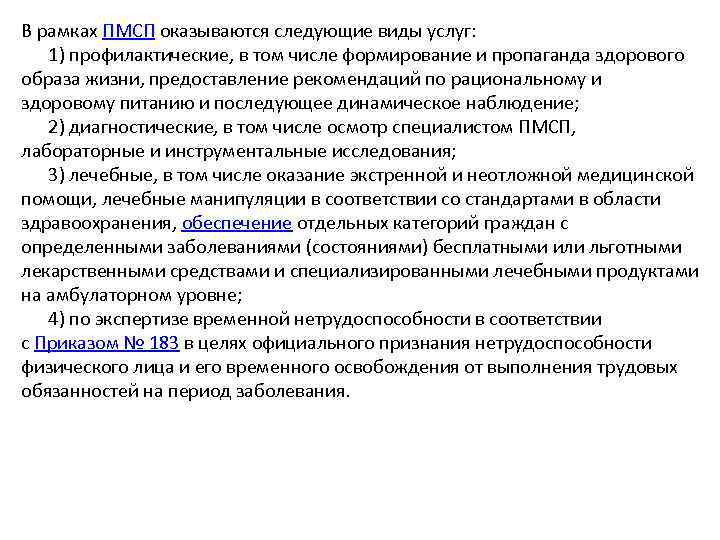 В рамках ПМСП оказываются следующие виды услуг: 1) профилактические, в том числе формирование и