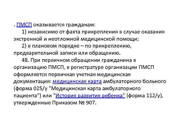 . ПМСП оказывается гражданам: 1) независимо от факта прикрепления в случае оказания экстренной и