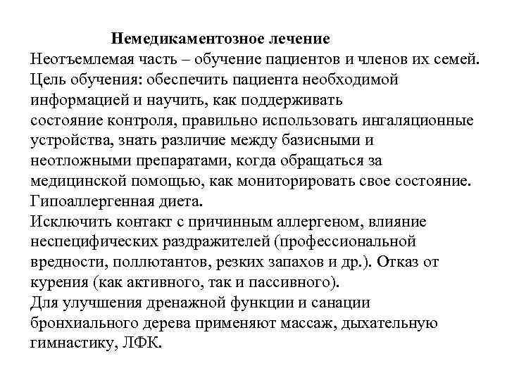 Немедикаментозное лечение Неотъемлемая часть – обучение пациентов и членов их семей. Цель обучения: обеспечить