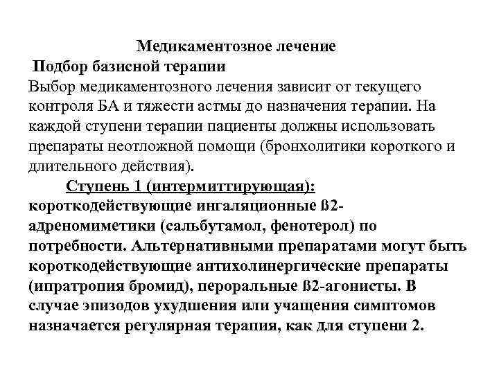 Медикаментозное лечение Подбор базисной терапии Выбор медикаментозного лечения зависит от текущего контроля БА и