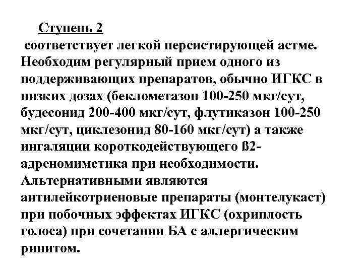 Ступень 2 соответствует легкой персистирующей астме. Необходим регулярный прием одного из поддерживающих препаратов, обычно