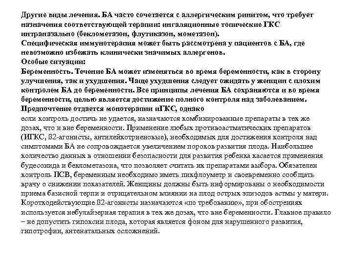 Другие виды лечения. БА часто сочетается с аллергическим ринитом, что требует назначения соответствующей терапии: