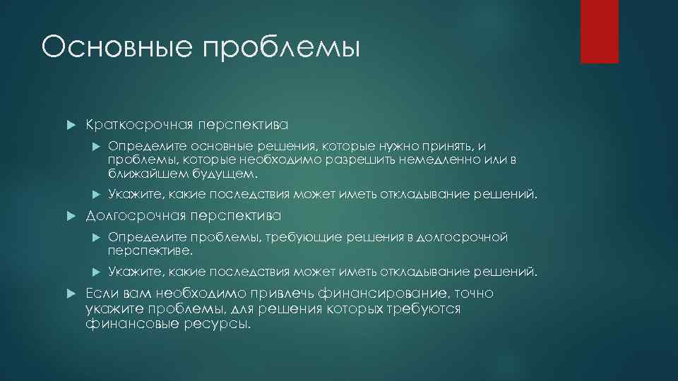 Основные проблемы Краткосрочная перспектива Определите основные решения, которые нужно принять, и проблемы, которые необходимо