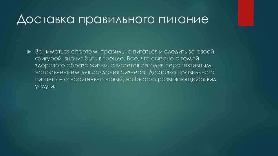 Доставка правильного питание Заниматься спортом, правильно питаться и следить за своей фигурой, значит быть