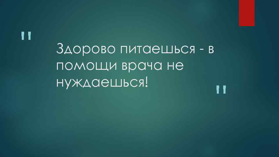 " Здорово питаешься - в помощи врача не нуждаешься! " 