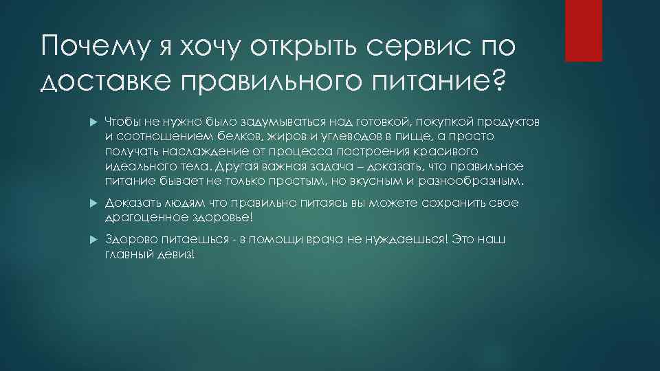 Почему я хочу открыть сервис по доставке правильного питание? Чтобы не нужно было задумываться
