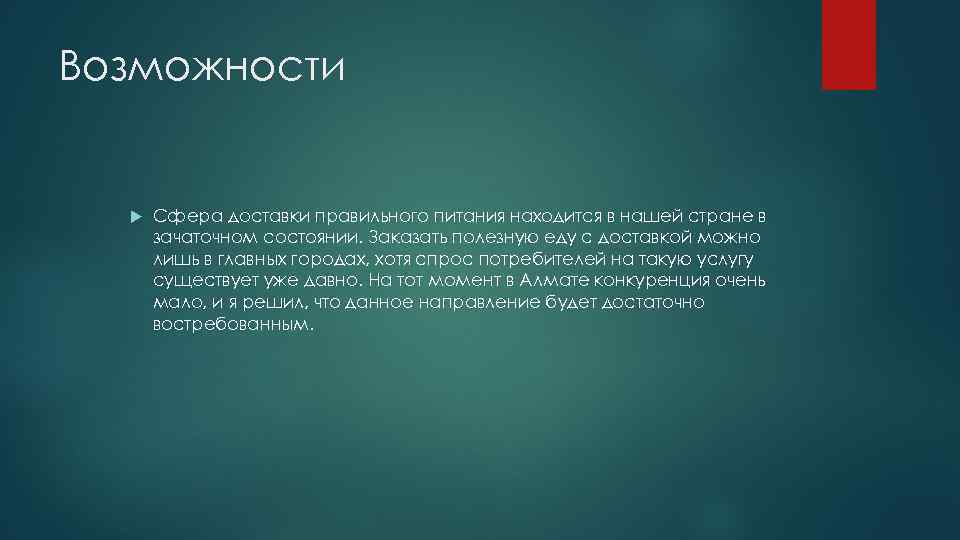 Возможности Сфера доставки правильного питания находится в нашей стране в зачаточном состоянии. Заказать полезную