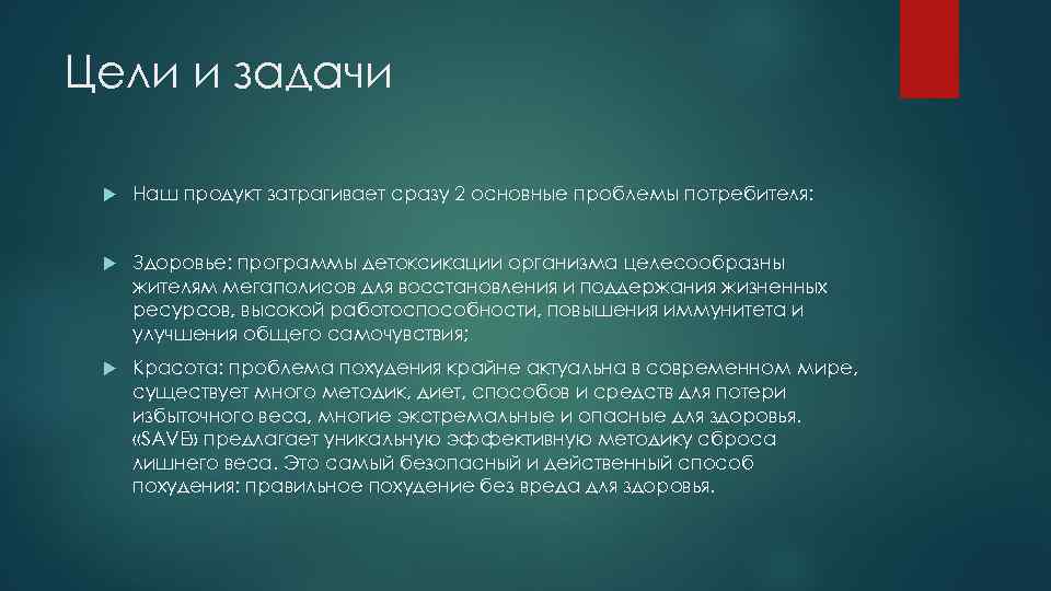 Цели и задачи Наш продукт затрагивает сразу 2 основные проблемы потребителя: Здоровье: программы детоксикации