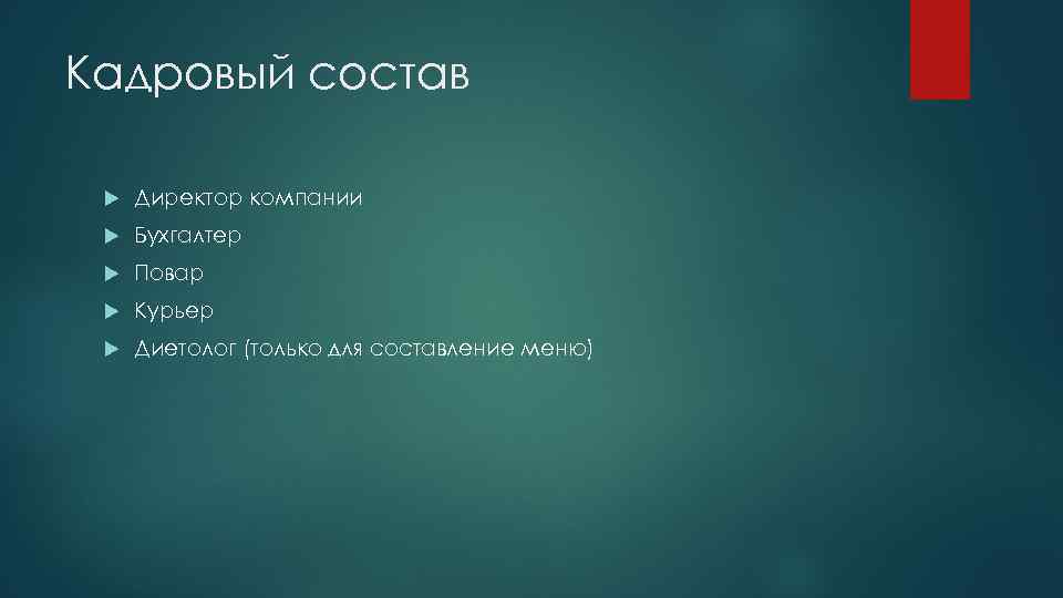 Кадровый состав Директор компании Бухгалтер Повар Курьер Диетолог (только для составление меню) 