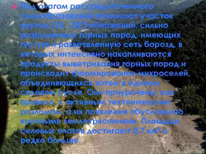  Под очагом рассредоточенного селеобразования понимают участок крутых (35… 55°) обнажений, сильно разрушенных горных