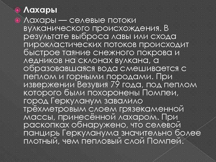  Лахары — селевые потоки вулканического происхождения. В результате выброса лавы или схода пирокластических