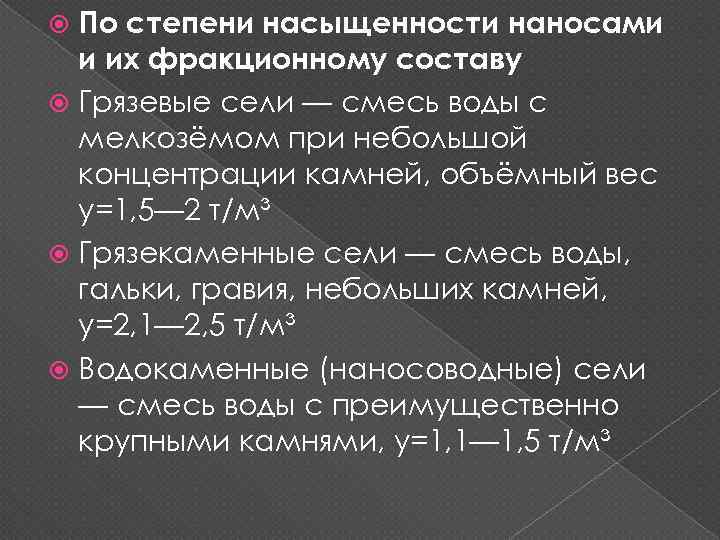 По степени насыщенности наносами и их фракционному составу Грязевые сели — смесь воды с