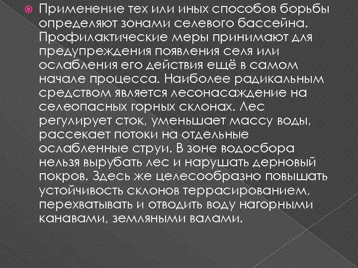  Применение тех или иных способов борьбы определяют зонами селевого бассейна. Профилактические меры принимают