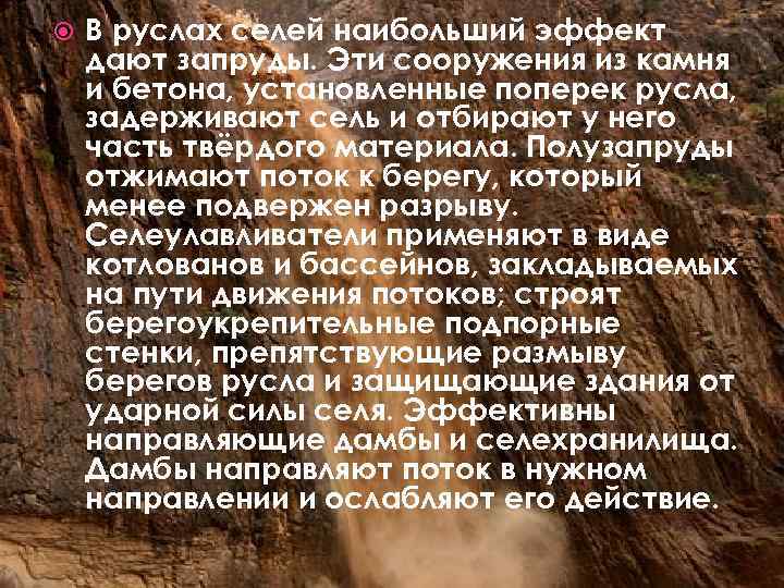  В руслах селей наибольший эффект дают запруды. Эти сооружения из камня и бетона,
