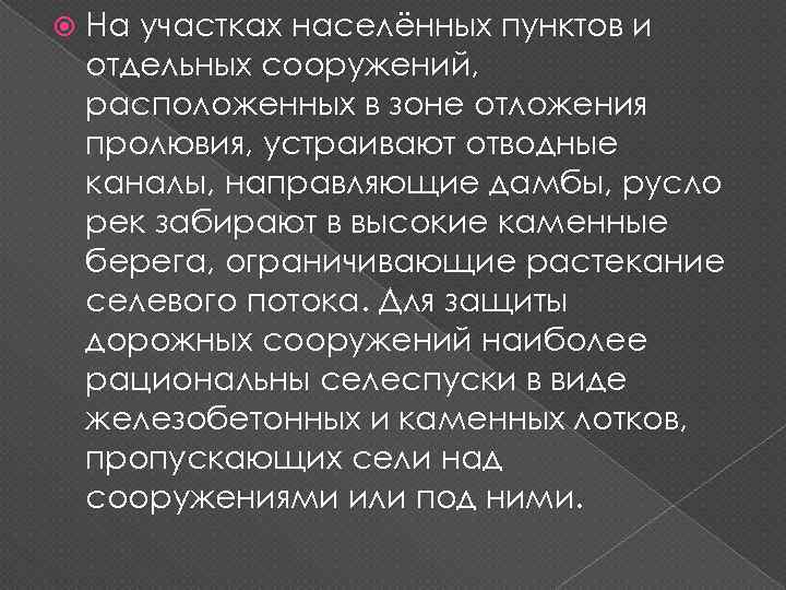  На участках населённых пунктов и отдельных сооружений, расположенных в зоне отложения пролювия, устраивают