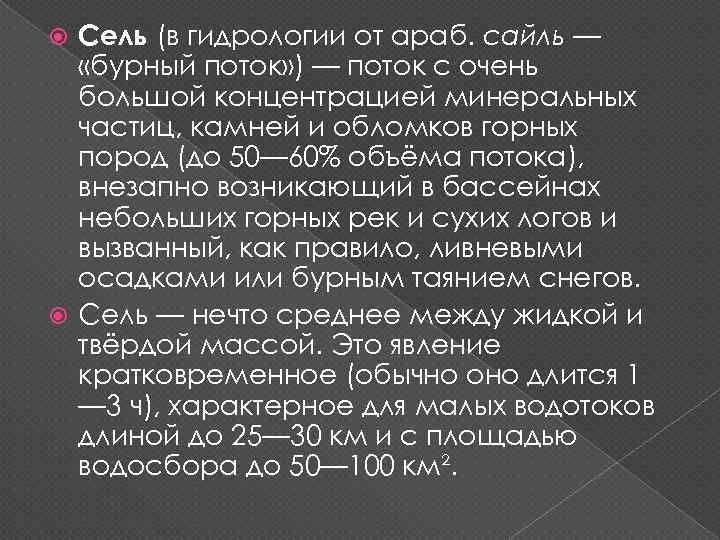 Сель (в гидрологии от араб. сайль — «бурный поток» ) — поток с очень