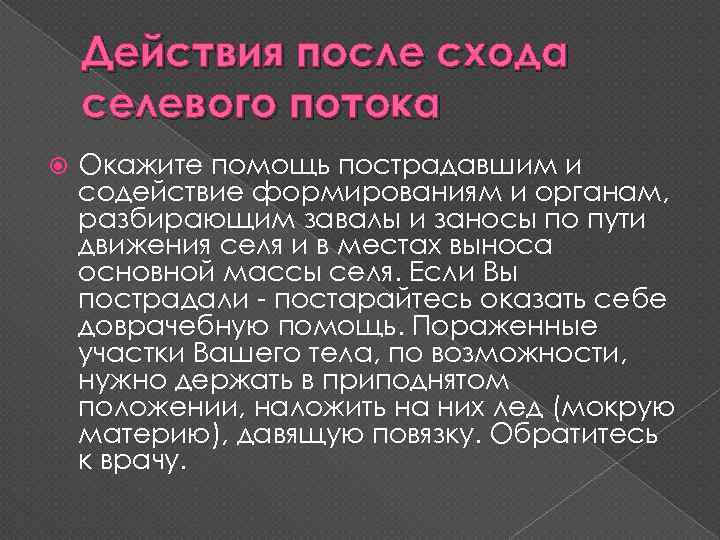 Действия после схода селевого потока Окажите помощь пострадавшим и содействие формированиям и органам, разбирающим