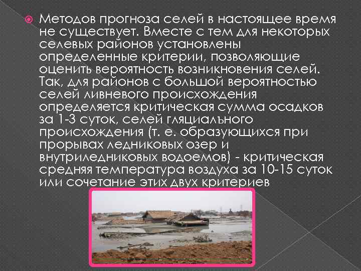 Методов прогноза селей в настоящее время не существует. Вместе с тем для некоторых