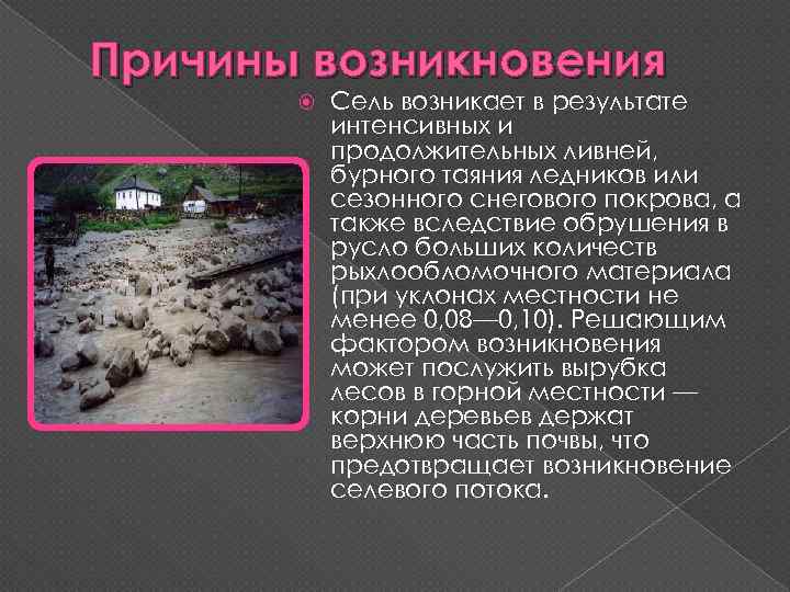 Причины возникновения Сель возникает в результате интенсивных и продолжительных ливней, бурного таяния ледников или