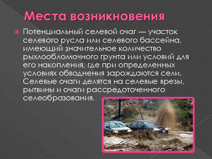 Места возникновения Потенциальный селевой очаг — участок селевого русла или селевого бассейна, имеющий значительное