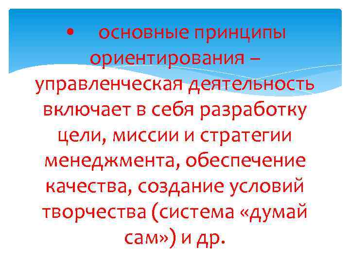  • основные принципы ориентирования – управленческая деятельность включает в себя разработку цели, миссии