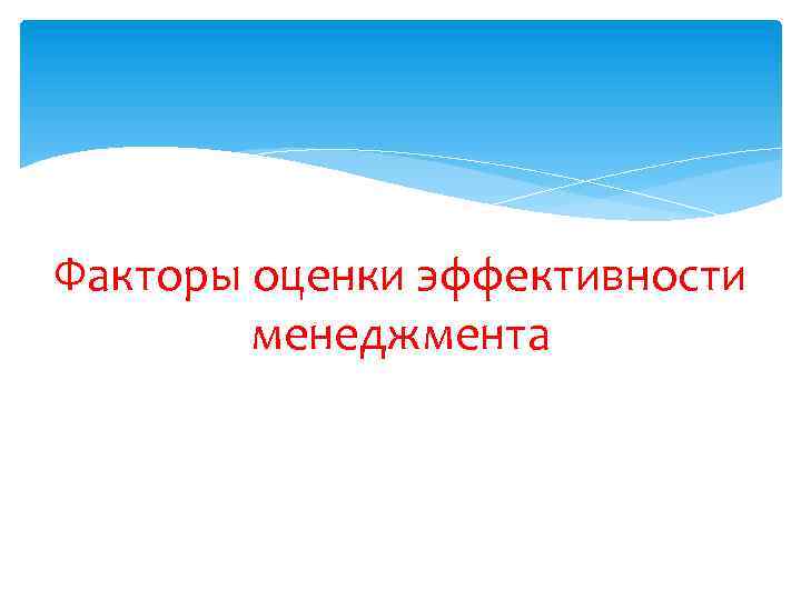 Факторы оценки эффективности менеджмента 