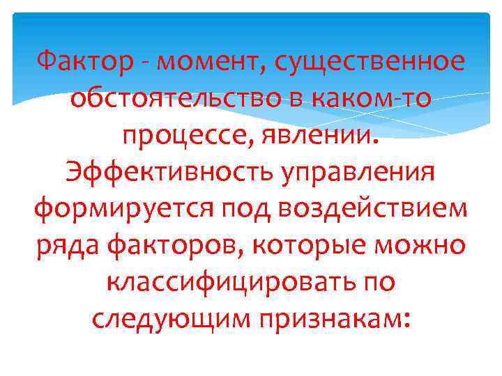 Фактор - момент, существенное обстоятельство в каком-то процессе, явлении. Эффективность управления формируется под воздействием