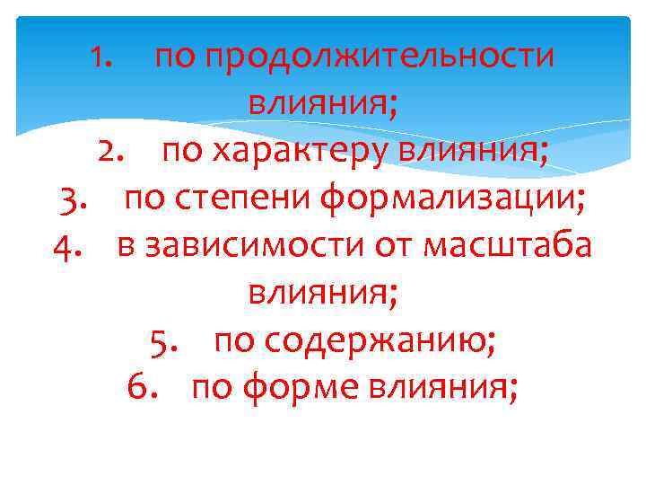 1. по продолжительности влияния; 2. по характеру влияния; 3. по степени формализации; 4. в