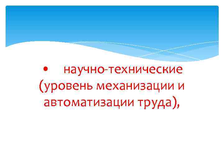  • научно-технические (уровень механизации и автоматизации труда), 