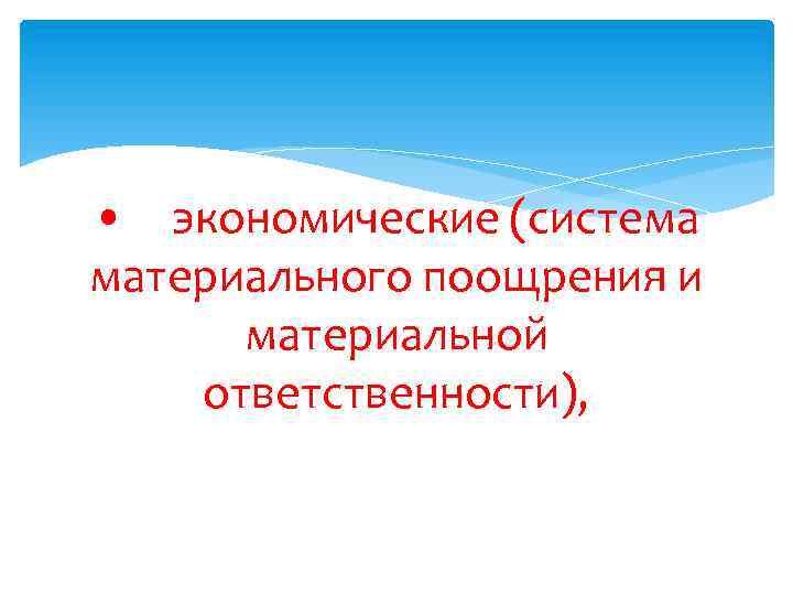  • экономические (система материального поощрения и материальной ответственности), 