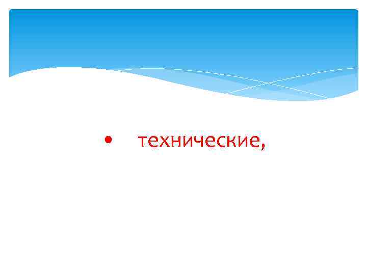  • технические, 