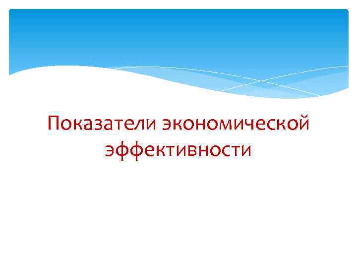 Показатели экономической эффективности 