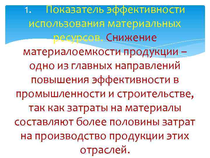 1. Показатель эффективности использования материальных ресурсов. Снижение материалоемкости продукции – одно из главных направлений